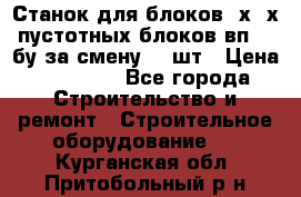 Станок для блоков 2х-4х пустотных блоков вп600 бу за смену 800шт › Цена ­ 70 000 - Все города Строительство и ремонт » Строительное оборудование   . Курганская обл.,Притобольный р-н